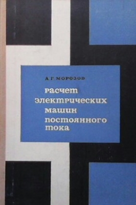 Расчет электрических машин постоянного тока