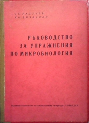 Ръководство за упражнения по микробиология