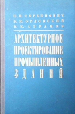 Архитектурное проектирование промышленных зданий