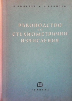 Ръководство по стехиометрични изчисления