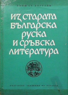 Из старата българска, руска и сръбска литература. Книга 2