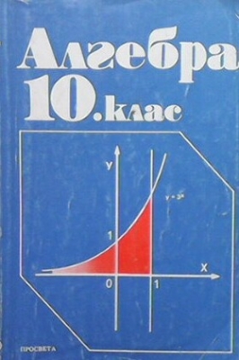 Алгебра за 10. клас