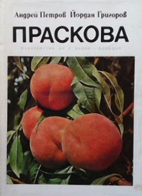 Праскова