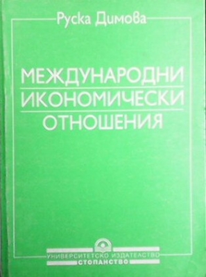 Международни икономически отношения