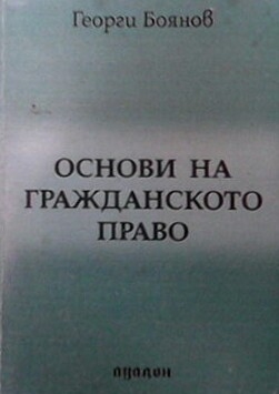 Основи на гражданското право