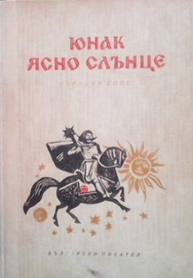 Юнак ясно слънце