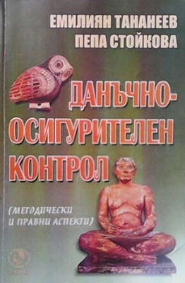 Данъчно-осигурителния контрол