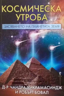 Космическа утроба - Чандра Уикрамасиндж