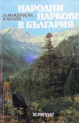 Народни паркове в България - Искра Маждракова