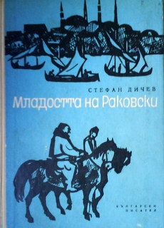 Младостта на Раковски - историческа повест