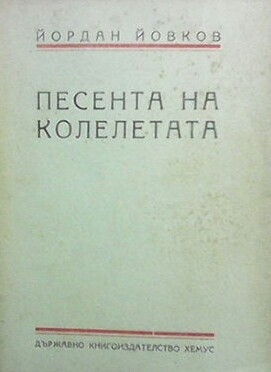 Песента на колелетата