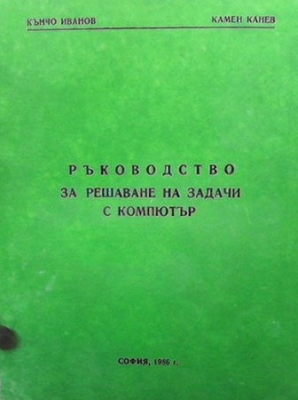 Ръководство за решаване на задачи с компютър