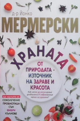 Храната от природата - източник на здраве и красота