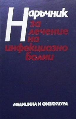 Наръчник за лечение на инфекциозно болни