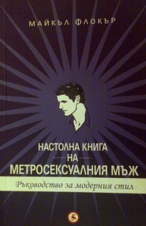 Настолна книга на метросексуалния мъж. Ръководство за модерния стил