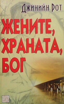 Жените, храната, Бог