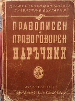 Правописен и правоговорен наръчник