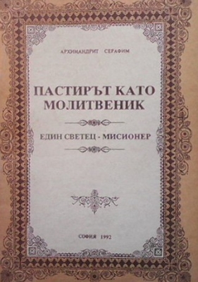 Пастирът като молитвеник