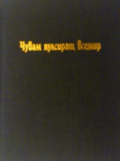 Чувам пулсиращ всемир