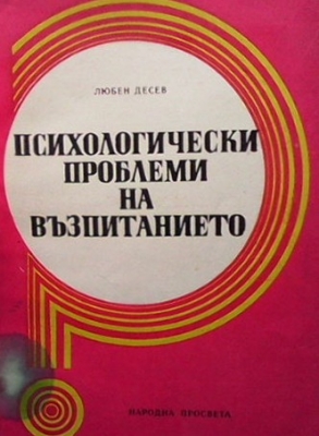 Психологически проблеми на възпитанието