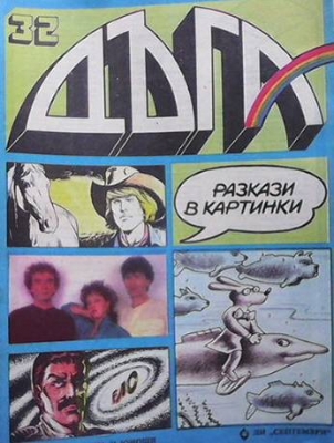 Дъга. Разкази в картинки. Бр. 32 / 1988 - Колектив