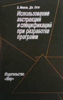 Использование абстракций и спецификаций при разработке программ - Б. Лисков