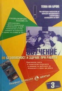 Обучение по безопасност и здраве при работа Бр.3/2004