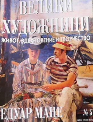 Велики художници. Бр. 5 / 2008 - Колектив