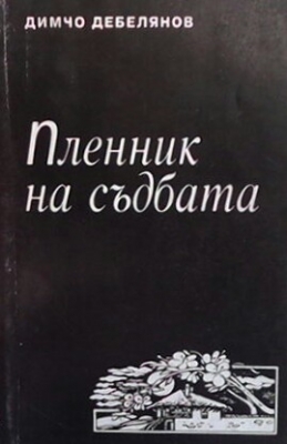 Пленник на съдбата