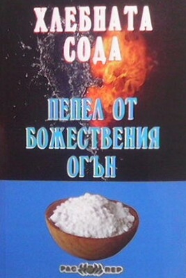 Хлебната сода - пепел от божествения огън