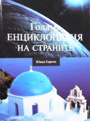 Голяма енциклопедия на страните. Том 1: Южна Европа - Колектив