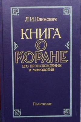 Книга о Коране, его происхождении и мифологии - Л. И. Климович