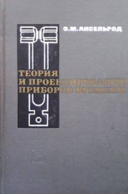 Теория и проектирование приборов времени - З. М. Аксельрод