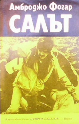 Салът