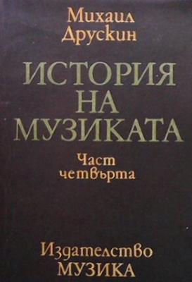 История на музиката. Част 4