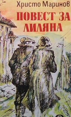 Повест за Лиляна