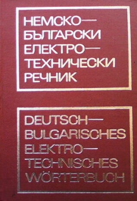 Немско-български електротехнически речник