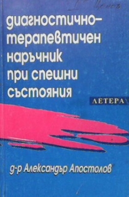 Диагностично-терапевтичен наръчник при спешни състояния