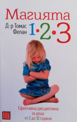 Магията 1-2-3 - Томас Фелан