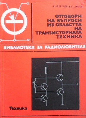 Отговори на въпроси из областта на транзисторната техника. Книга 2