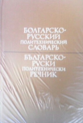 Болгарско-русский политехнический словарь / Българско-руски политехнически речник