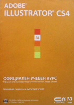 Adobe Illustrator CS4. Официален учебен курс