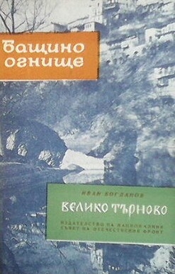 Велико Търново