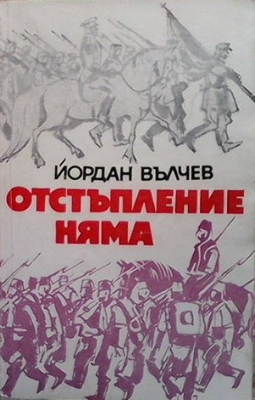 Отстъпление няма; Добър ден, капитане!