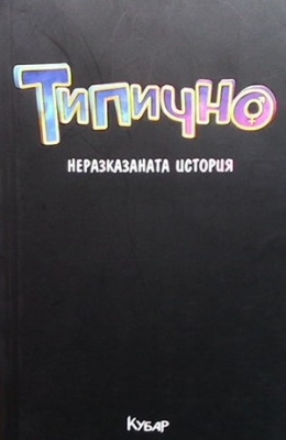 Типично