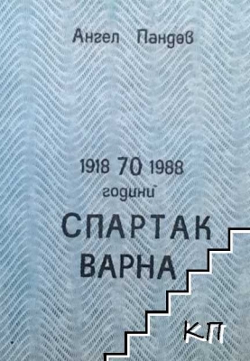 70 години ”Спартак” Варна