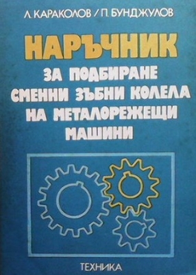 Наръчник за подбиране сменни зъбни колела на металорежещи машини