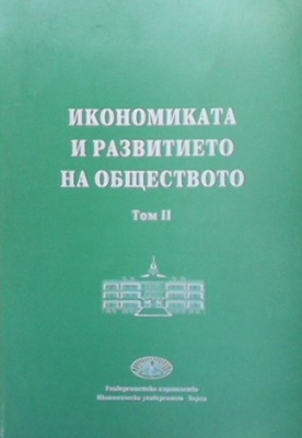 Икономиката и развитието на обществото. Том 2