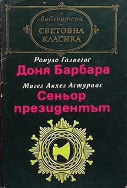 Доня Барбара / Сеньор президентът - Ромуло Галиегос