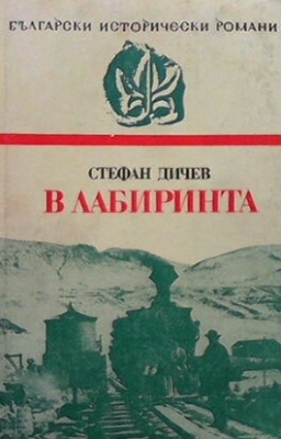 В лабиринта